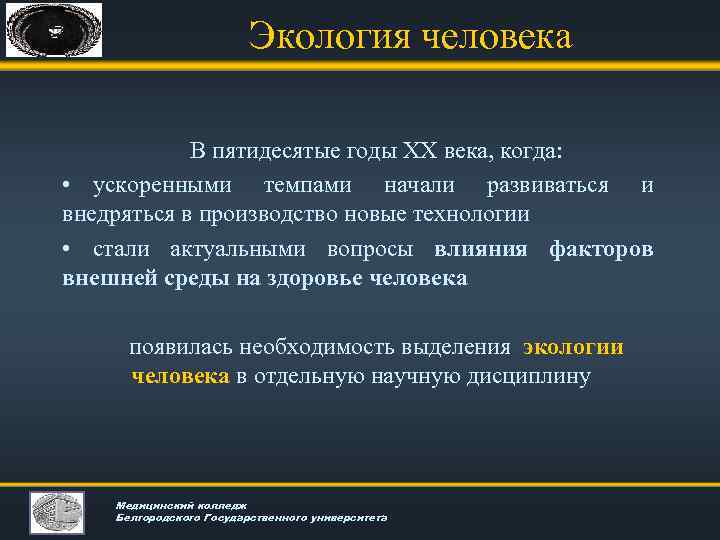 Экология человека В пятидесятые годы XX века, когда: • ускоренными темпами начали развиваться и