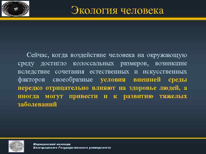 Экология человека Сейчас, когда воздействие человека на окружающую среду достигло колоссальных размеров, возникшие вследствие