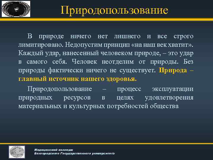 Природопользование В природе ничего нет лишнего и все строго лимитировано. Недопустим принцип «на наш