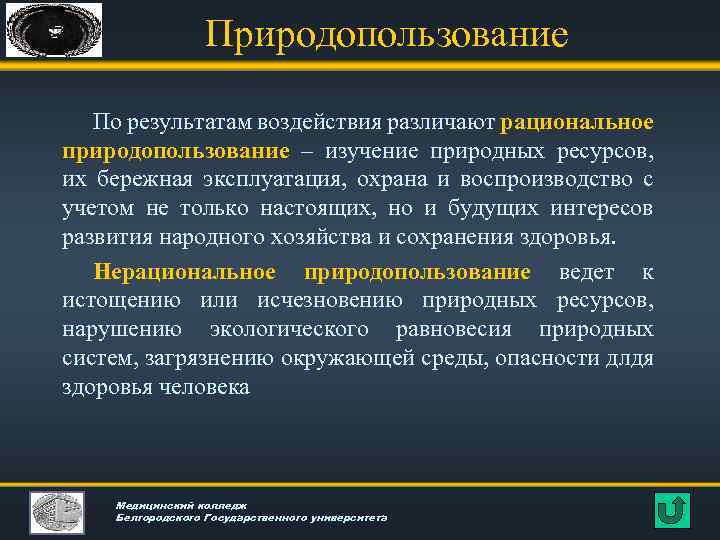 Природопользование По результатам воздействия различают рациональное природопользование – изучение природных ресурсов, их бережная эксплуатация,