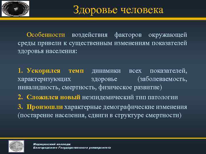 Здоровье человека Особенности воздействия факторов окружающей среды привели к существенным изменениям показателей здоровья населения: