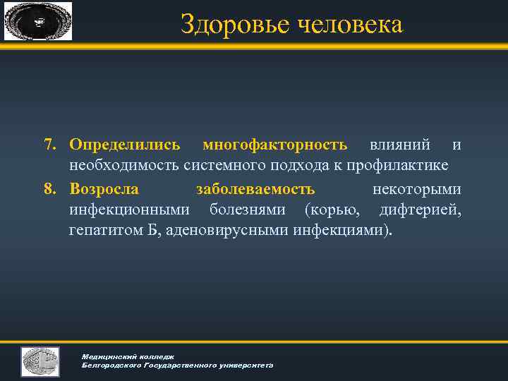 Здоровье человека 7. Определились многофакторность влияний и необходимость системного подхода к профилактике 8. Возросла