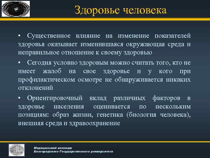 Здоровье человека • Существенное влияние на изменение показателей здоровья оказывает изменившаяся окружающая среда и