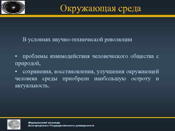 Окружающая среда В условиях научно-технической революции • проблемы взаимодействия человеческого общества с природой, •