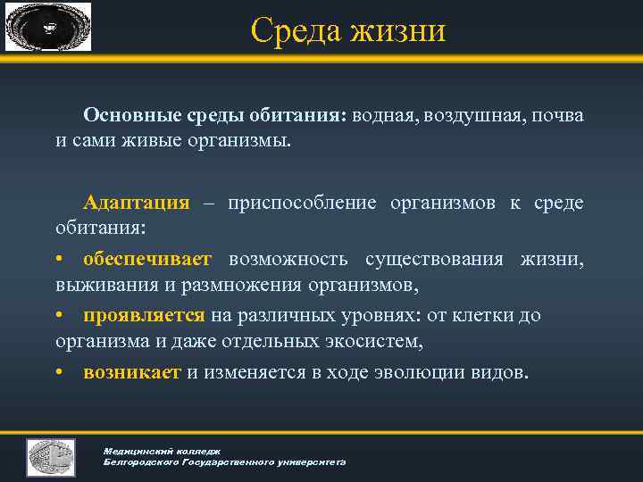 Среда жизни Основные среды обитания: водная, воздушная, почва и сами живые организмы. Адаптация –