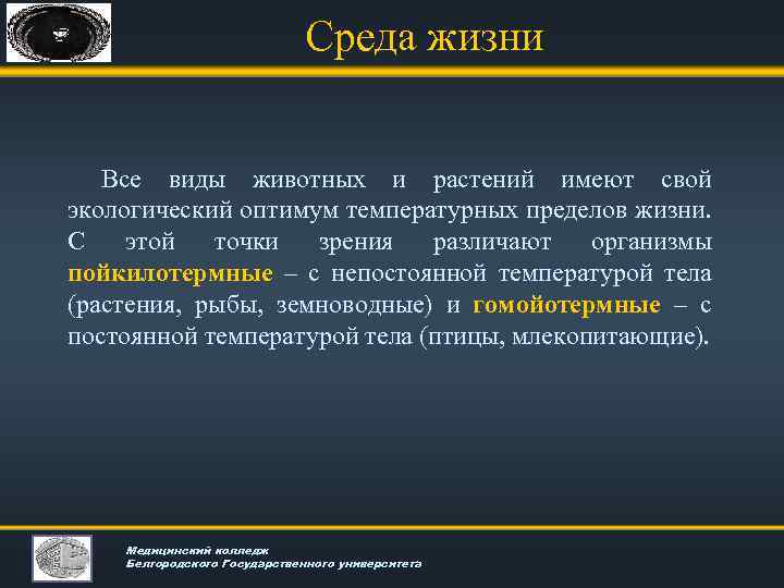 Среда жизни Все виды животных и растений имеют свой экологический оптимум температурных пределов жизни.