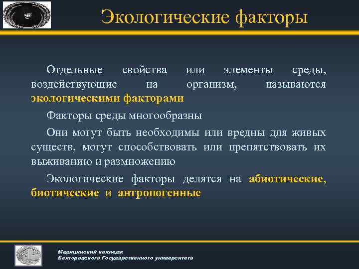 Экологические факторы Отдельные свойства или элементы среды, воздействующие на организм, называются экологическими факторами Факторы