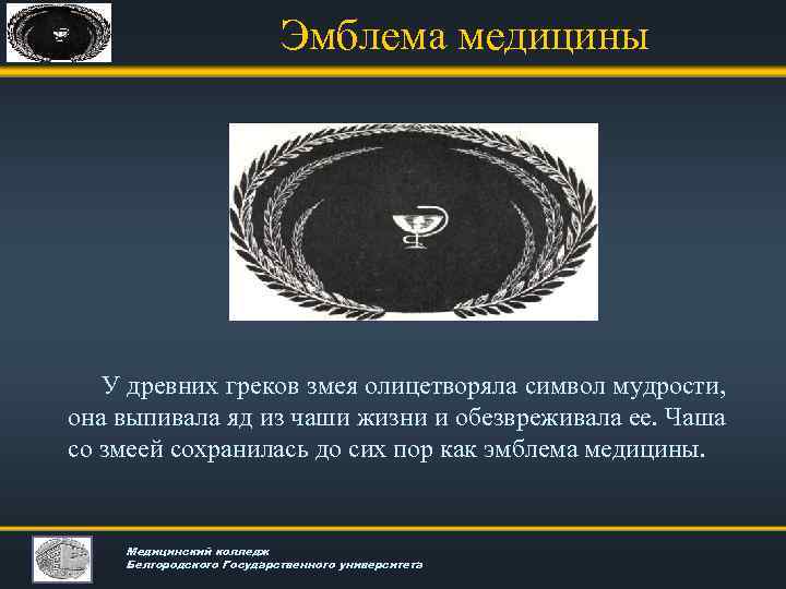 Эмблема медицины У древних греков змея олицетворяла символ мудрости, она выпивала яд из чаши