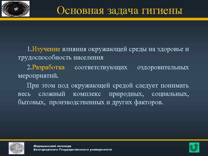 Основная задача гигиены 1. Изучение влияния окружающей среды на здоровье и трудоспособность населения 2.