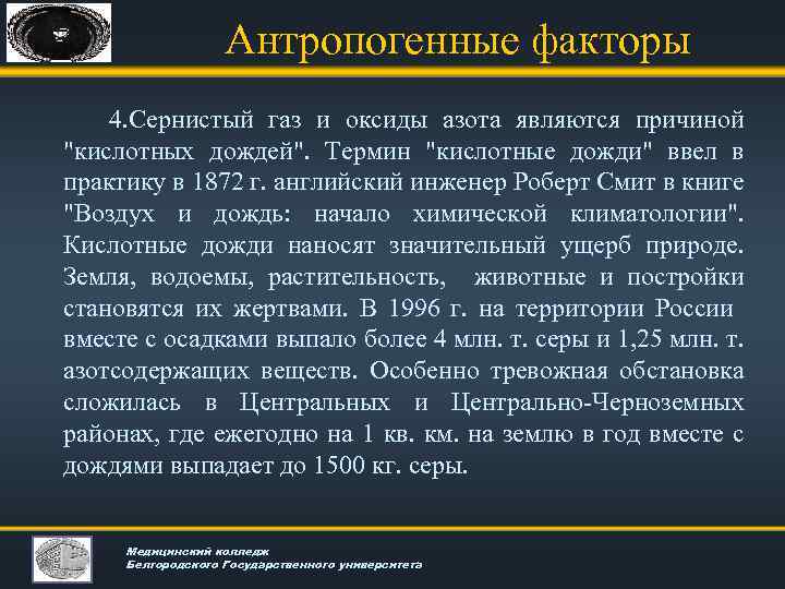 Антропогенные факторы 4. Сернистый газ и оксиды азота являются причиной "кислотных дождей". Термин "кислотные