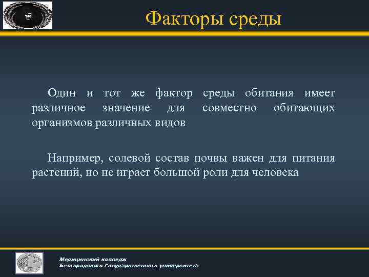 Факторы среды Один и тот же фактор среды обитания имеет различное значение для совместно