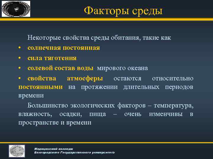 Факторы среды Некоторые свойства среды обитания, такие как • солнечная постоянная • сила тяготения