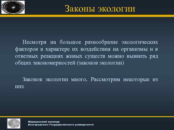 Законы экологии Несмотря на большое разнообразие экологических факторов в характере их воздействия на организмы