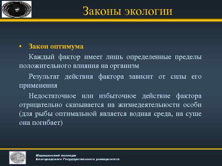 Законы экологии • Закон оптимума Каждый фактор имеет лишь определенные пределы положительного влияния на