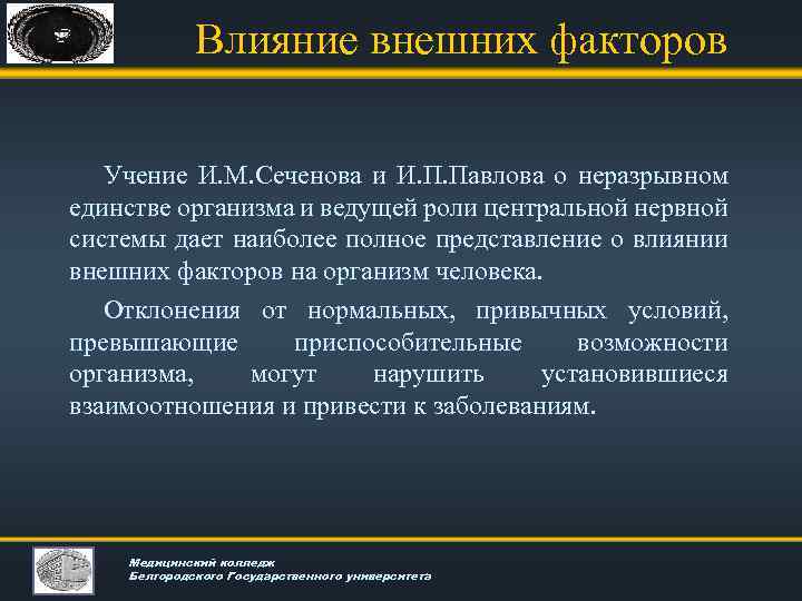 Влияние внешних факторов Учение И. М. Сеченова и И. П. Павлова о неразрывном единстве