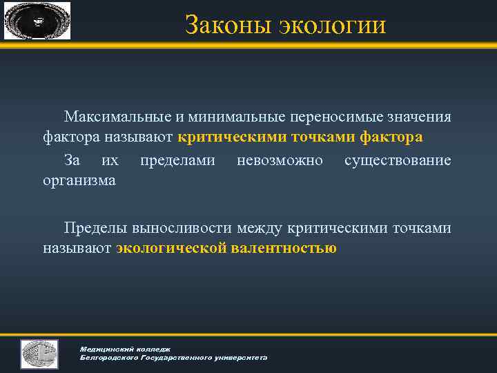 Наличие невозможно. Пределы выносливости организма между критическими точками называют. Минимально и максимально переносимые значения фактора. Критические точки гигиена. Закон минимума и максимума в экологии.