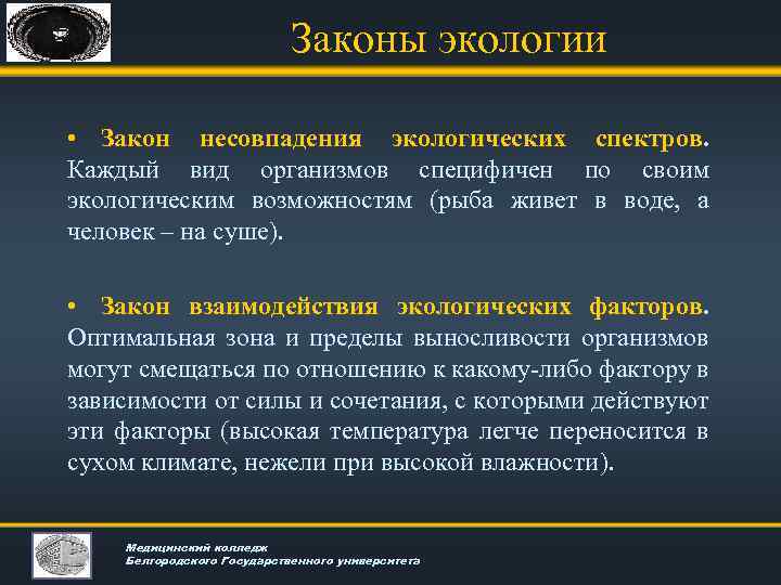 Законы экологии • Закон несовпадения экологических спектров. Каждый вид организмов специфичен по своим экологическим