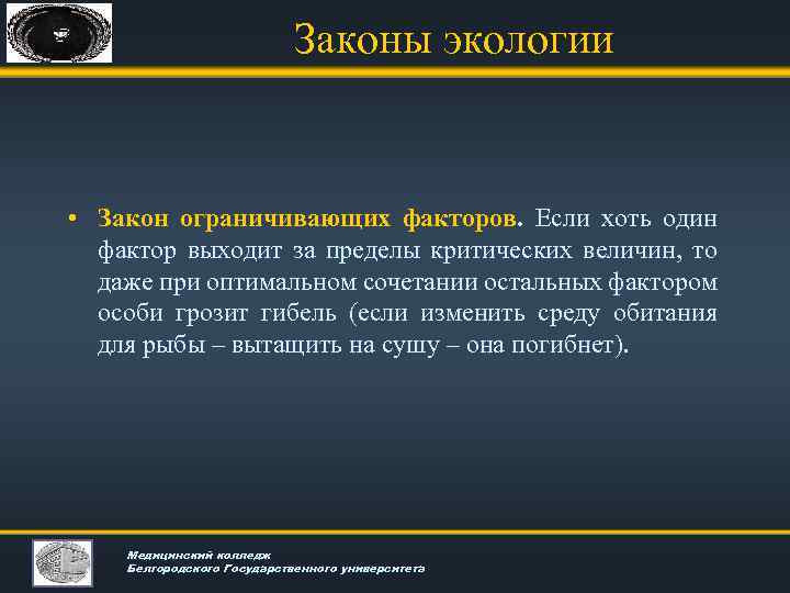 Законы экологии • Закон ограничивающих факторов. Если хоть один фактор выходит за пределы критических