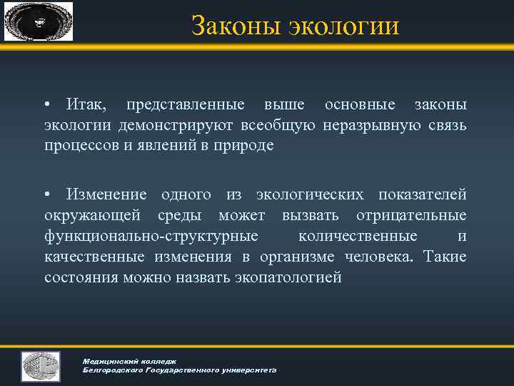 Выше представленные. Перечислите законы экологии. Основные законы экологии кратко. Законы в экологии самые основные. Примеры реализации законов экологии.