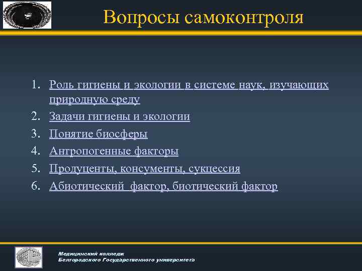 Вопросы самоконтроля 1. Роль гигиены и экологии в системе наук, изучающих природную среду 2.