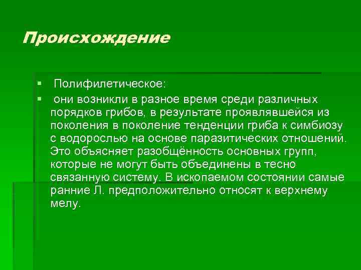 Происхождение § Полифилетическое: § они возникли в разное время среди различных порядков грибов, в