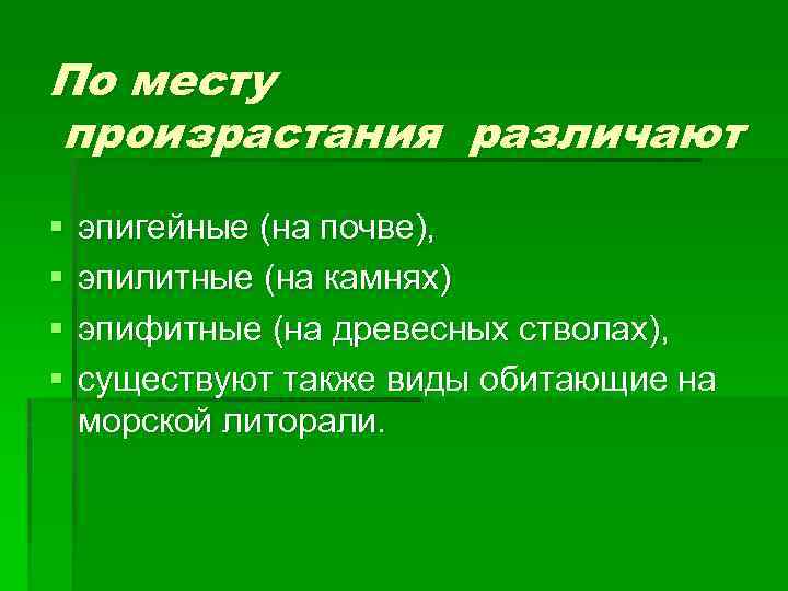 По месту произрастания различают § § эпигейные (на почве), эпилитные (на камнях) эпифитные (на