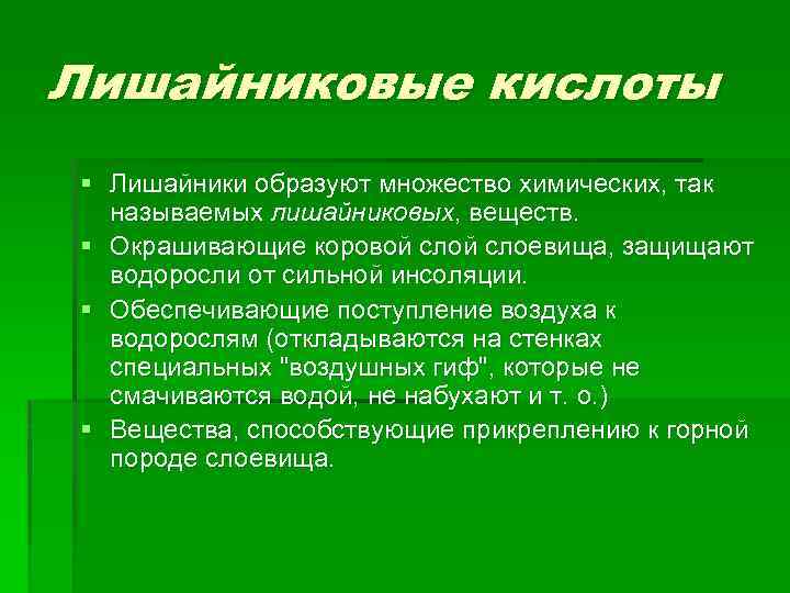 Лишайниковые кислоты § Лишайники образуют множество химических, так называемых лишайниковых, веществ. § Окрашивающие коровой