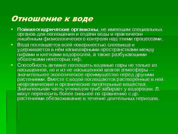 Отношение к воде § Пойкилогидрические организмы, не имеющим специальных органов для поглощения и отдачи