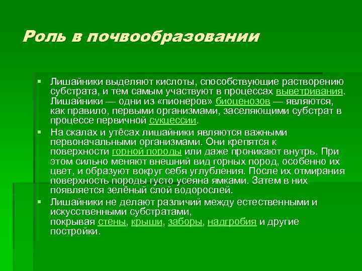 Участвуют в почвообразовании. Роль лишайники в почвообразовании. Организмы и их роль в почвообразовании. Лишайники участвуют в почвообразовании. Роль организмов в почвообразовании.