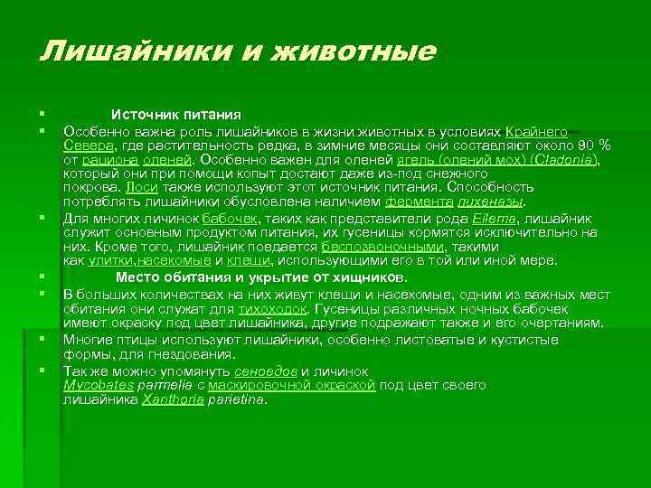Лишайники и животные § § § § Источник питания Особенно важна роль лишайников в