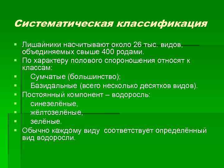 Систематическая классификация § Лишайники насчитывают около 26 тыс. видов, объединяемых свыше 400 родами. §