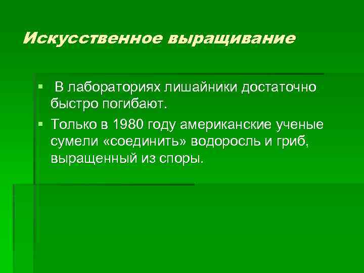 Искусственное выращивание § В лабораториях лишайники достаточно быстро погибают. § Только в 1980 году