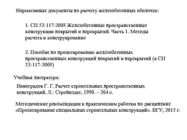 Нормативные документы по расчету железобетонных оболочек: 1. СП 52 -117 -2008 Железобетонные пространственные конструкции