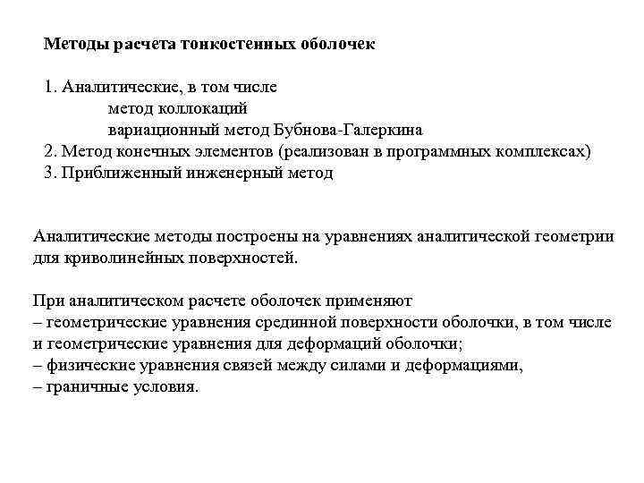 Методы расчета тонкостенных оболочек 1. Аналитические, в том числе метод коллокаций вариационный метод Бубнова-Галеркина