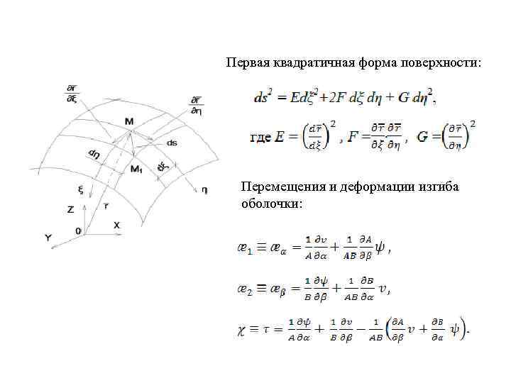 Первая квадратичная форма поверхности: Перемещения и деформации изгиба оболочки: 