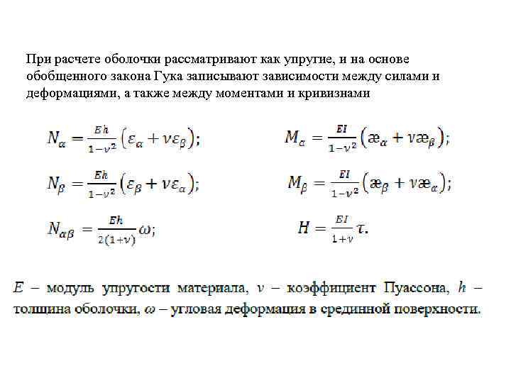 При расчете оболочки рассматривают как упругие, и на основе обобщенного закона Гука записывают зависимости