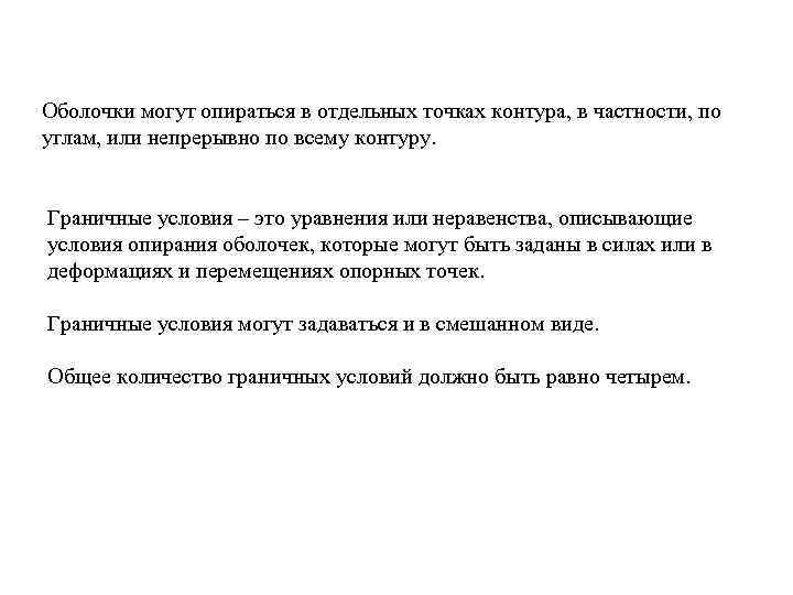 Оболочки могут опираться в отдельных точках контура, в частности, по углам, или непрерывно по