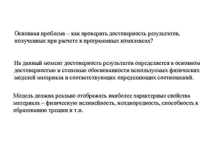 Основная проблема – как проверить достоверность результатов, полученных при расчете в программных комплексах? На