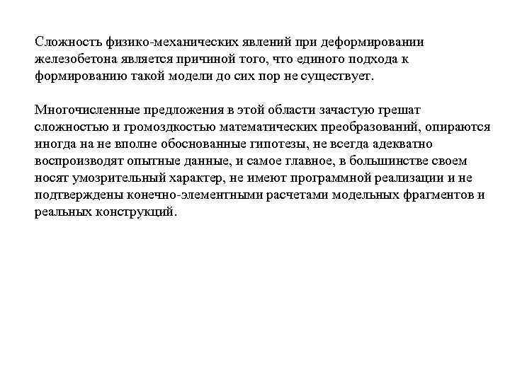 Сложность физико-механических явлений при деформировании железобетона является причиной того, что единого подхода к формированию