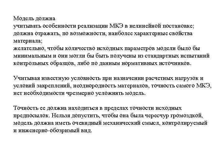 Модель должна учитывать особенности реализации МКЭ в нелинейной постановке; должна отражать, по возможности, наиболее