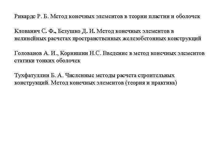 Рикардс Р. Б. Метод конечных элементов в теории пластин и оболочек Клованич С. Ф.