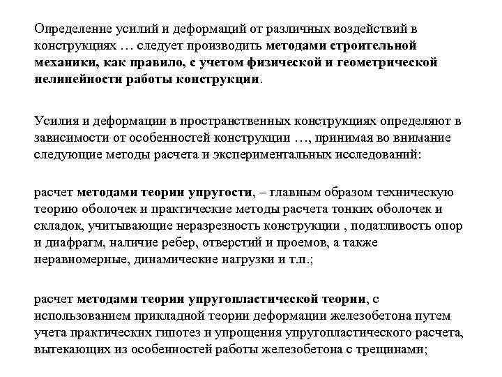 Определение усилий и деформаций от различных воздействий в конструкциях … следует производить методами строительной