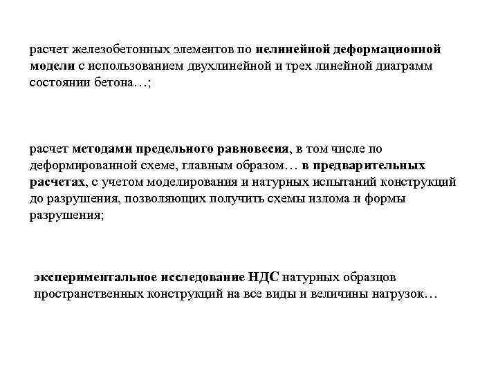 расчет железобетонных элементов по нелинейной деформационной модели с использованием двухлинейной и трех линейной диаграмм