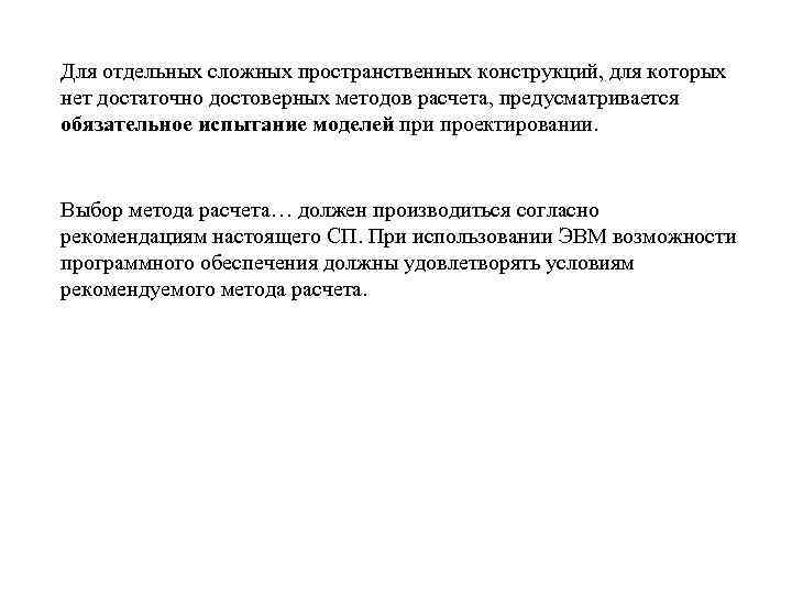 Для отдельных сложных пространственных конструкций, для которых нет достаточно достоверных методов расчета, предусматривается обязательное