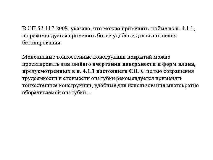 В СП 52 -117 -2008 указано, что можно применять любые из п. 4. 1.