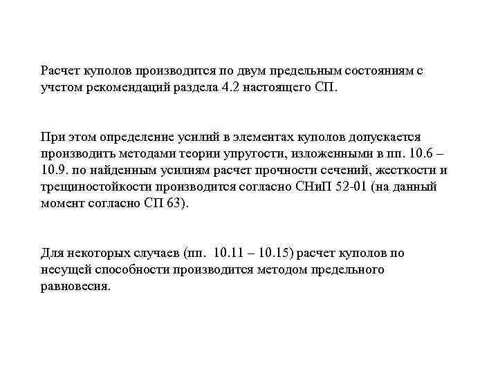 Расчет куполов производится по двум предельным состояниям с учетом рекомендаций раздела 4. 2 настоящего