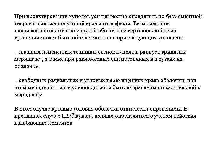 При проектировании куполов усилия можно определять по безмоментной теории с наложение усилий краевого эффекта.