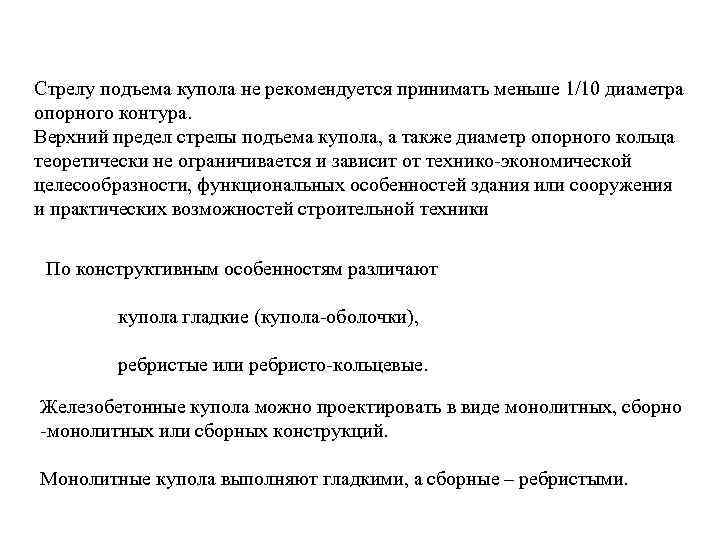 Стрелу подъема купола не рекомендуется принимать меньше 1/10 диаметра опорного контура. Верхний предел стрелы