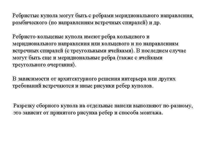 Ребристые купола могут быть с ребрами меридионального направления, ромбического (по направлениям встречных спиралей) и