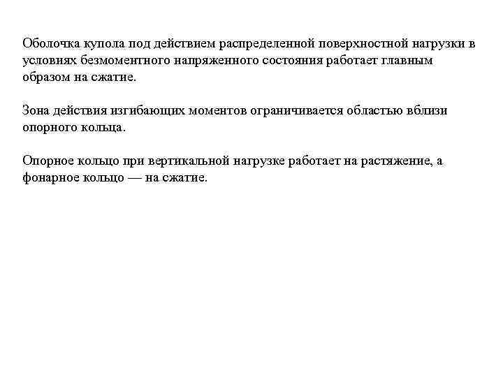 Оболочка купола под действием распределенной поверхностной нагрузки в условиях безмоментного напряженного состояния работает главным